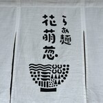 らぁ麺花萌葱 - 