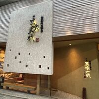 飛騨牛一頭家 馬喰一代 岐阜神田 - 