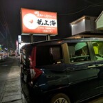 赤湯ラーメン 龍上海 米沢店 - 