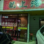 赤湯ラーメン 龍上海 米沢店 - 