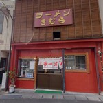 ラーメンきむら  - 