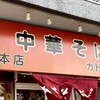 カドヤ食堂 総本店