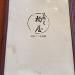 柏屋 - 昭和２７年創業って凄い！７０年以上