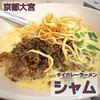 タイカレーラーメン シャム - 