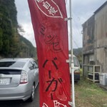 三瀬バーガー - 