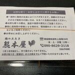 鶏のたたき 熊本屋 - 