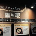 讃岐うどん 雷鞭 - 