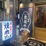 焼肉ホルモンブンゴ - 