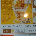 はま寿司 - キャラメルとプリンのスイートパルフェ説明