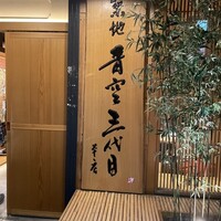 築地青空三代目 本店 - 