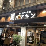 イタリアン食堂 ハマキン - 