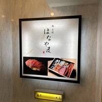 鮨 赤酢 はなやま - 