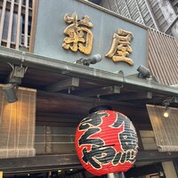 菊屋 - 