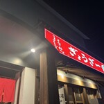 ぎょうざ一番 - 