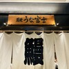 炭焼うな富士 東京ミッドタウン八重洲店
