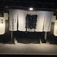 炭焼うな富士 白壁別邸 - 