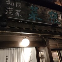 雪梅花 菜根譚 - 