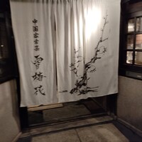 雪梅花 菜根譚 - 