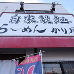 自家製麺 ら～めん かり屋 - 