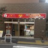 中国家庭料理 你好 田町店