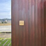 ブーランジェリー イマムラ - 看板