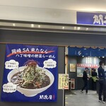 開花屋 楽麺荘 新東名NEOPASA岡崎店 - 