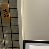 赤坂 鮨大谷 - 