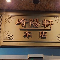 崎陽軒本店 嘉宮 - 