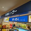 雪印パーラー 新千歳空港店