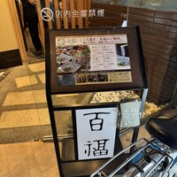 ふぐ料理 百福 池下店 - 