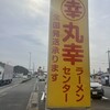 丸幸ラーメンセンター 基山本店