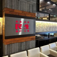 廣東料理 民生 ヒルトンプラザウエスト店 - 