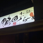 鴨町らーめん - 