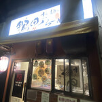 鴨町らーめん - 