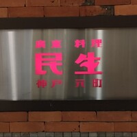 廣東料理 民生 ヒルトンプラザウエスト店 - 