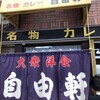 自由軒 難波本店