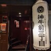 神牛前三丁目