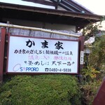 かま家 - 