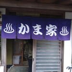 かま家 - 