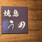 焼鳥 うの - 