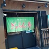 ぎょらん亭 本店