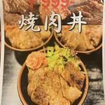 にくやのにかい - 焼肉丼メニュー