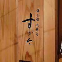 日本橋蛎殻町 すぎた - 