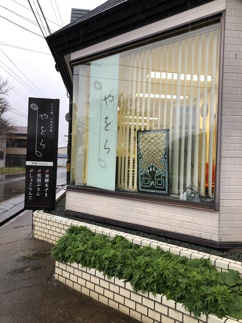 やをら - 大仙市その他（ベーグル）の写真