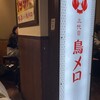 三代目 鳥メロ 原宿店