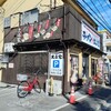 ラーメン 大山家