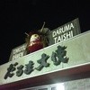 だるま大使 本店