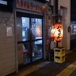 八ちゃんラーメン - 