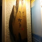 ふた夜の月 - 看板。