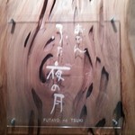 ふた夜の月 - こんな感じ(^o^)